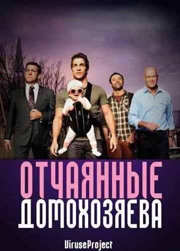 Отчаянные домохозяева Отчаянные домохозяева