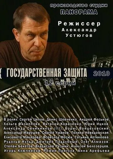 Государственная защита Государственная защита