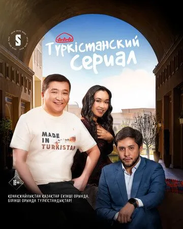 Туркестанский сериал Туркестанский сериал