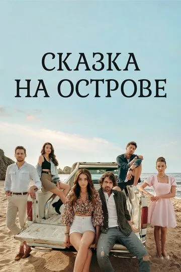Сказка на острове Сказка на острове