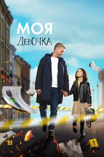 Моя девочка Моя девочка