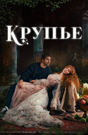 Крупье Крупье