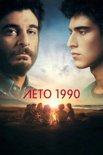 Лето 1990 Лето 1990