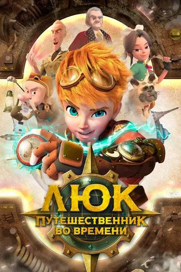 Люк - путешественник во времени Люк - путешественник во времени