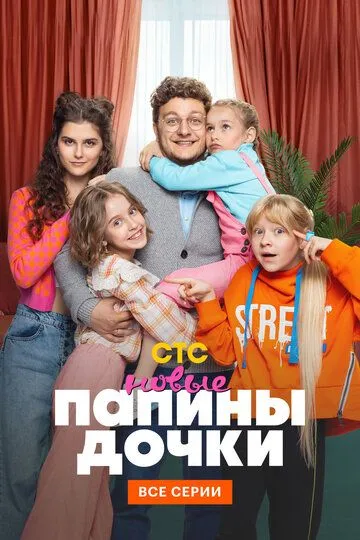 Папины дочки. Новые Папины дочки. Новые
