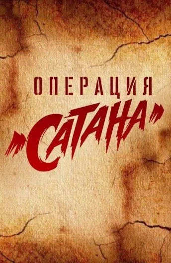 Операция «Сатана» Операция «Сатана»