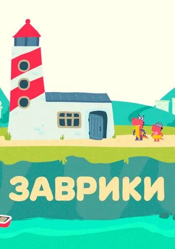 Заврики Заврики