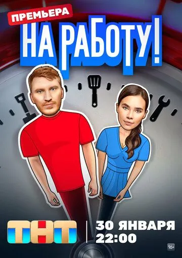 На работу! На работу!