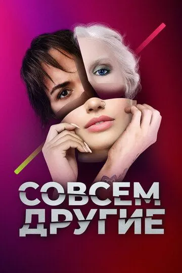 Совсем другие Совсем другие