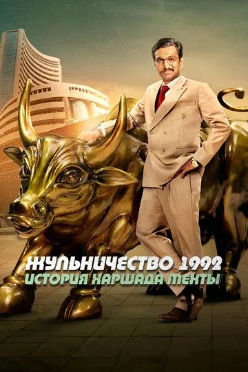 Жульничество 1992: История Харшада Мехты Жульничество 1992: История Харшада Мехты