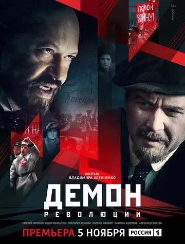 Демон революции Демон революции
