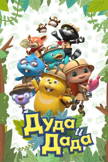 Дуда и Дада Дуда и Дада