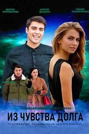Из чувства долга Из чувства долга