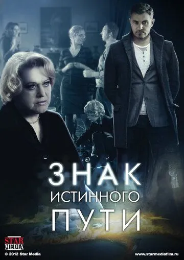 Знак истинного пути Знак истинного пути