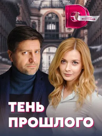Тень прошлого Тень прошлого