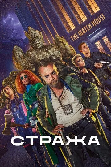 Стража Стража