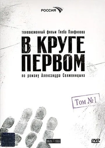 В круге первом В круге первом
