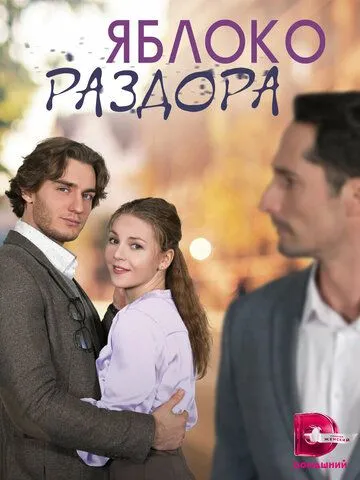 Яблоко раздора Яблоко раздора