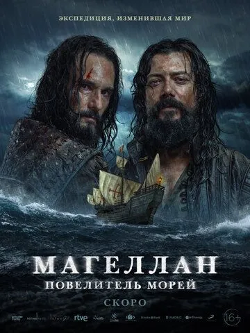 Магеллан. Повелитель морей Магеллан. Повелитель морей