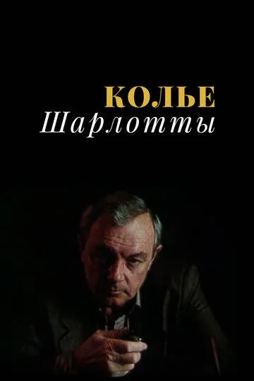 Колье Шарлотты Колье Шарлотты