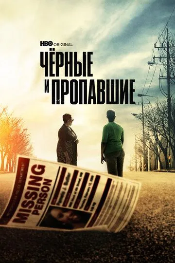 Черные и пропавшие Черные и пропавшие