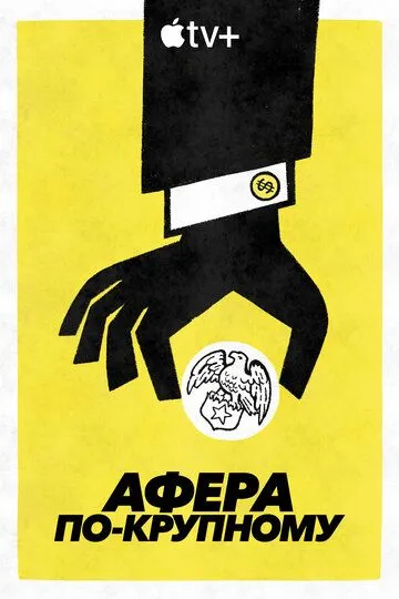 Афера по-крупному Афера по-крупному