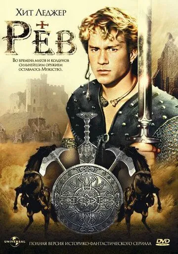 Рев Рев