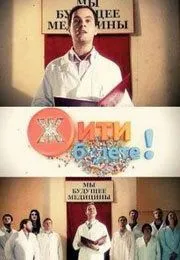 Жить будете! Жить будете!