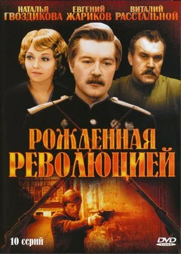 Рожденная революцией Рожденная революцией