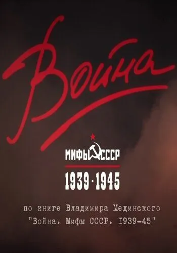 Война и мифы Война и мифы