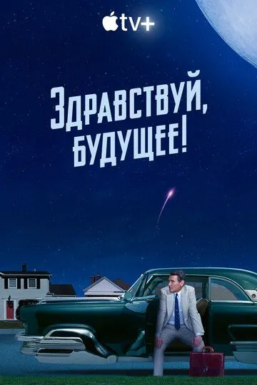 Здравствуй, будущее! Здравствуй, будущее!