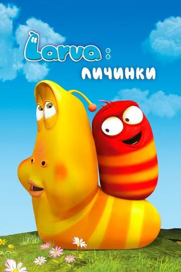Larva: Личинки Larva: Личинки