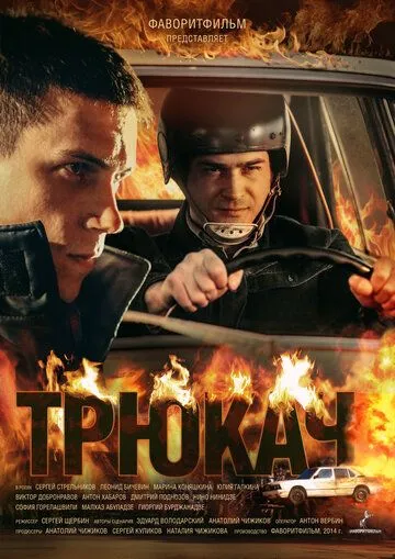 Трюкач Трюкач