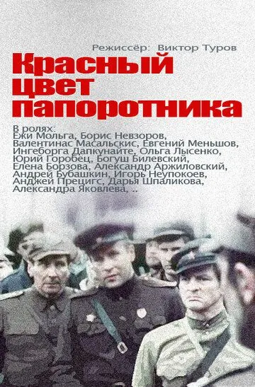 Красный цвет папоротника Красный цвет папоротника