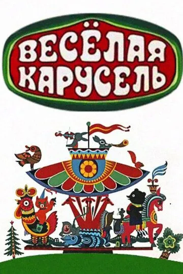 Весёлая карусель Весёлая карусель