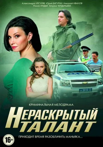 Нераскрытый талант Нераскрытый талант