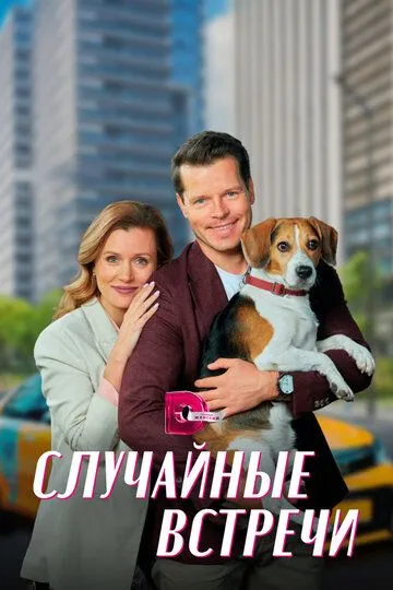 Случайные встречи Случайные встречи