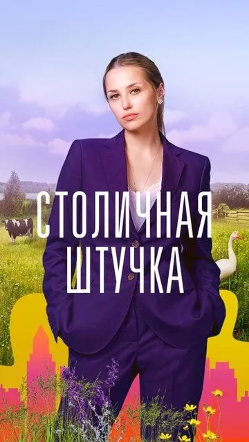 Столичная штучка Столичная штучка
