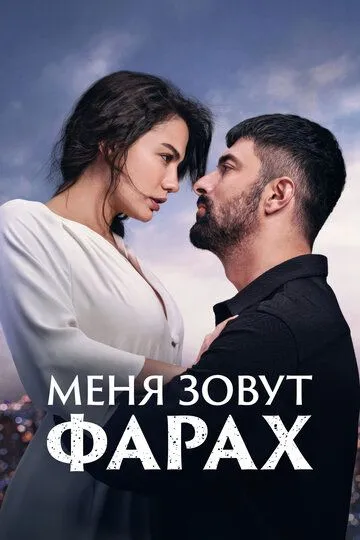 Меня зовут Фарах Меня зовут Фарах