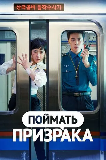 Поймать призрака Поймать призрака