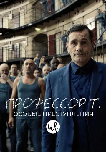 Профессор Т.: Особые преступления Профессор Т.: Особые преступления