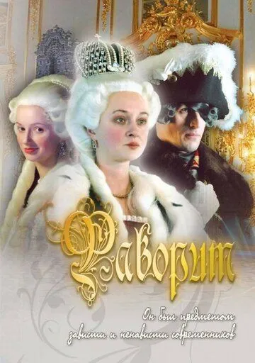 Фаворит Фаворит