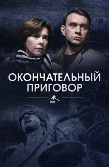 Окончательный приговор Окончательный приговор