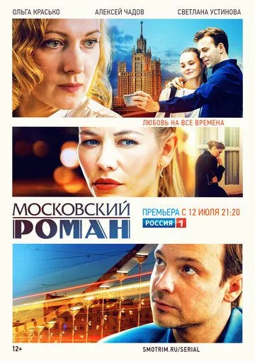Московский роман Московский роман