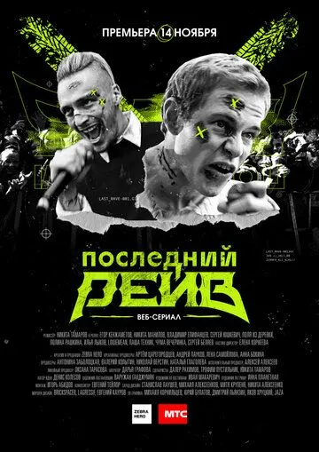 Последний рейв Последний рейв