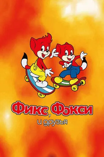 Фикс, Фокси и друзья Фикс, Фокси и друзья