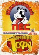 Шкодливый пес Шкодливый пес