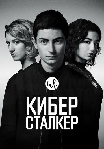 Киберсталкер Киберсталкер