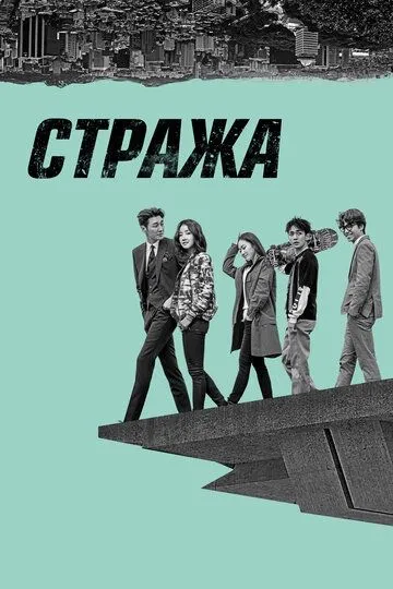 Стража Стража
