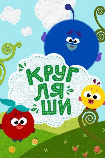 Кругляши Кругляши